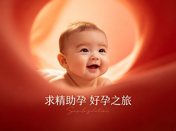 漳县求精助孕科学助孕 开启专属好孕之旅